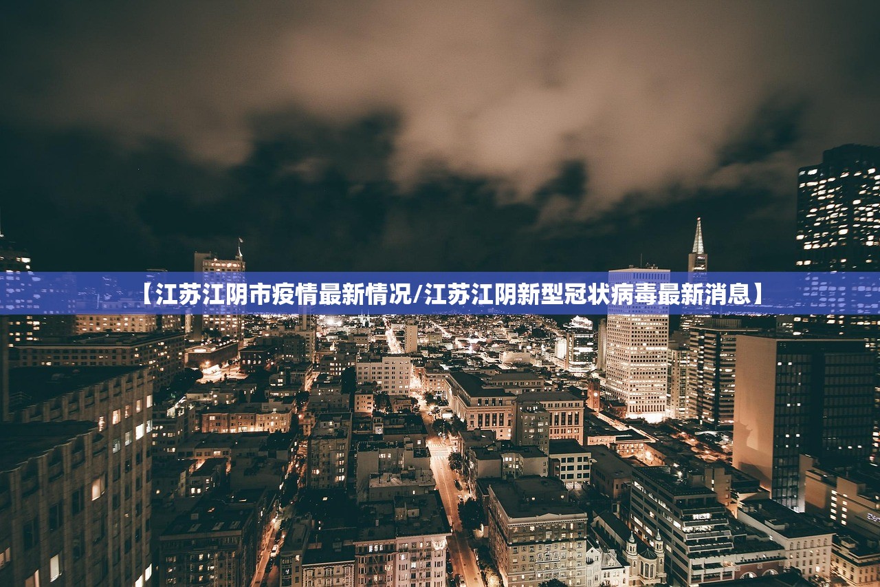 【江苏江阴市疫情最新情况/江苏江阴新型冠状病毒最新消息】