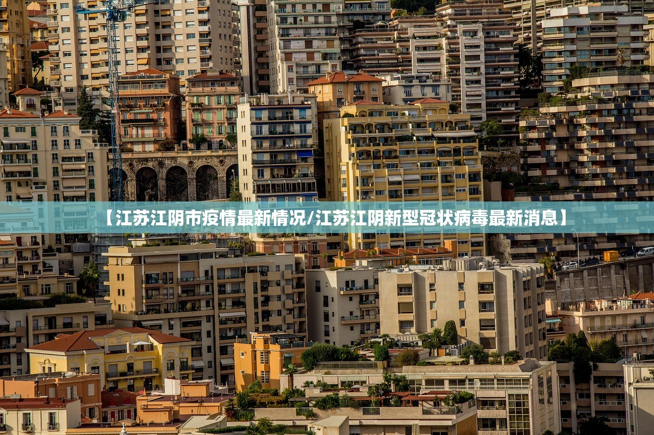 【江苏江阴市疫情最新情况/江苏江阴新型冠状病毒最新消息】