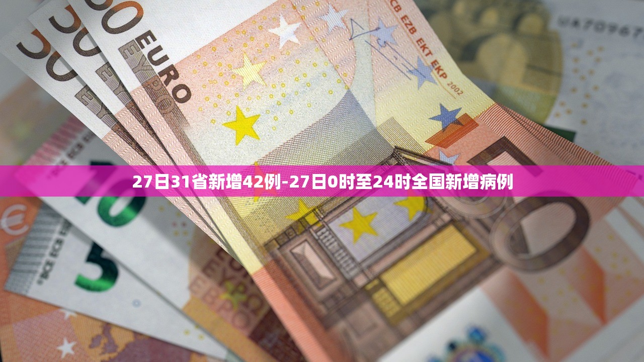 27日31省新增42例-27日0时至24时全国新增病例