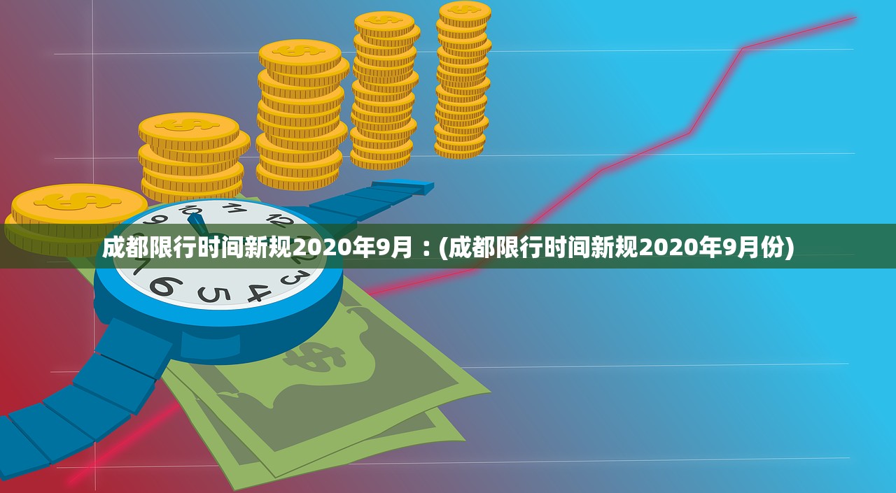 成都限行时间新规2020年9月︰(成都限行时间新规2020年9月份)