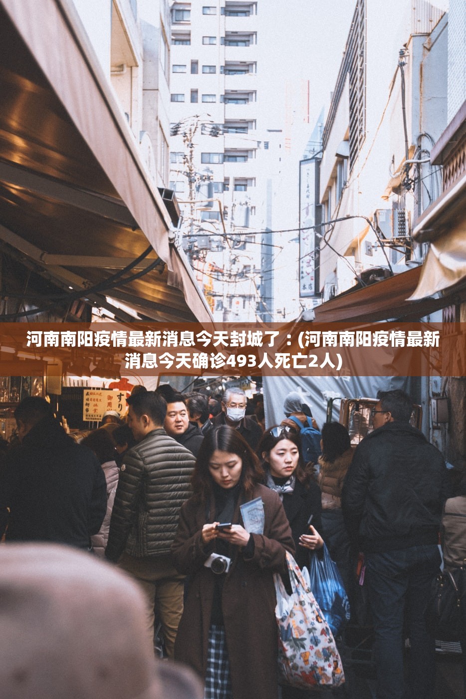 河南南阳疫情最新消息今天封城了︰(河南南阳疫情最新消息今天确诊493人死亡2人)