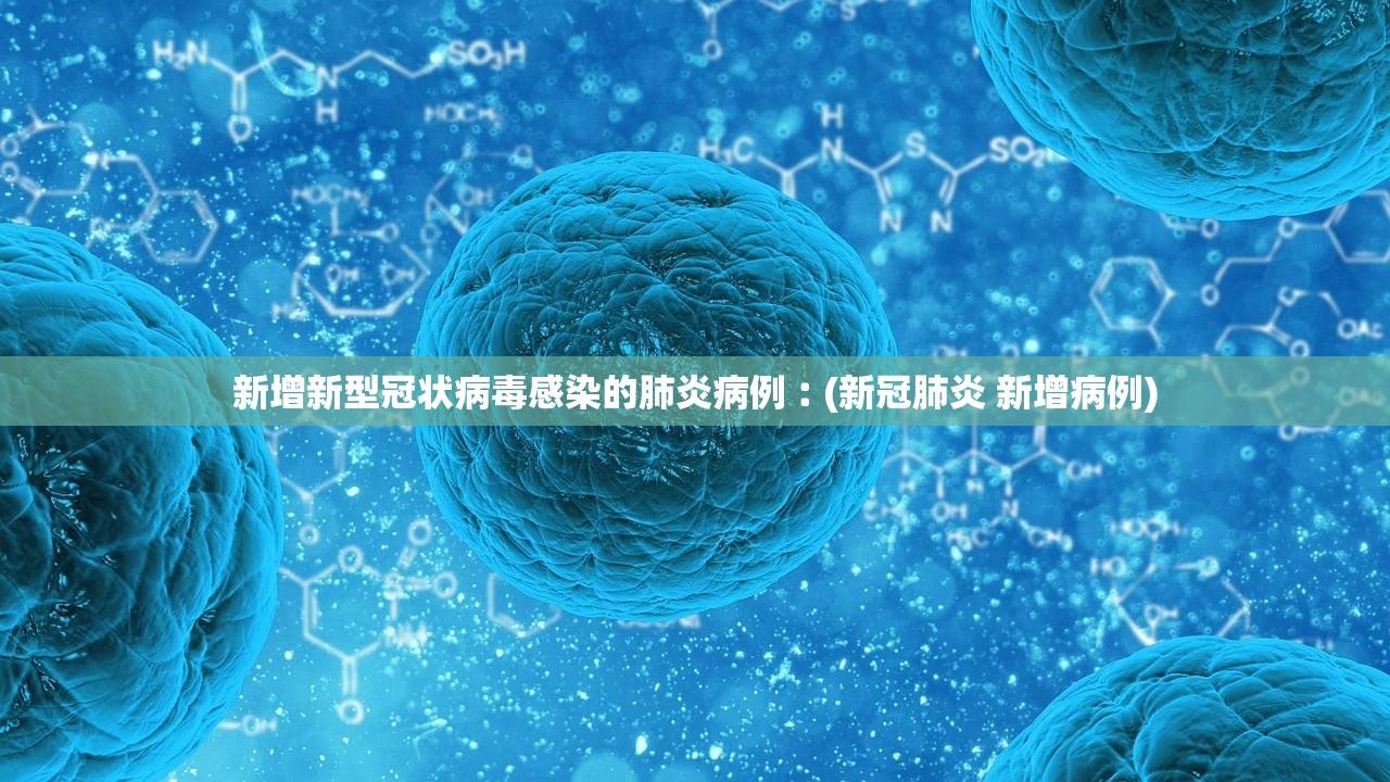 新增新型冠状病毒感染的肺炎病例︰(新冠肺炎 新增病例)
