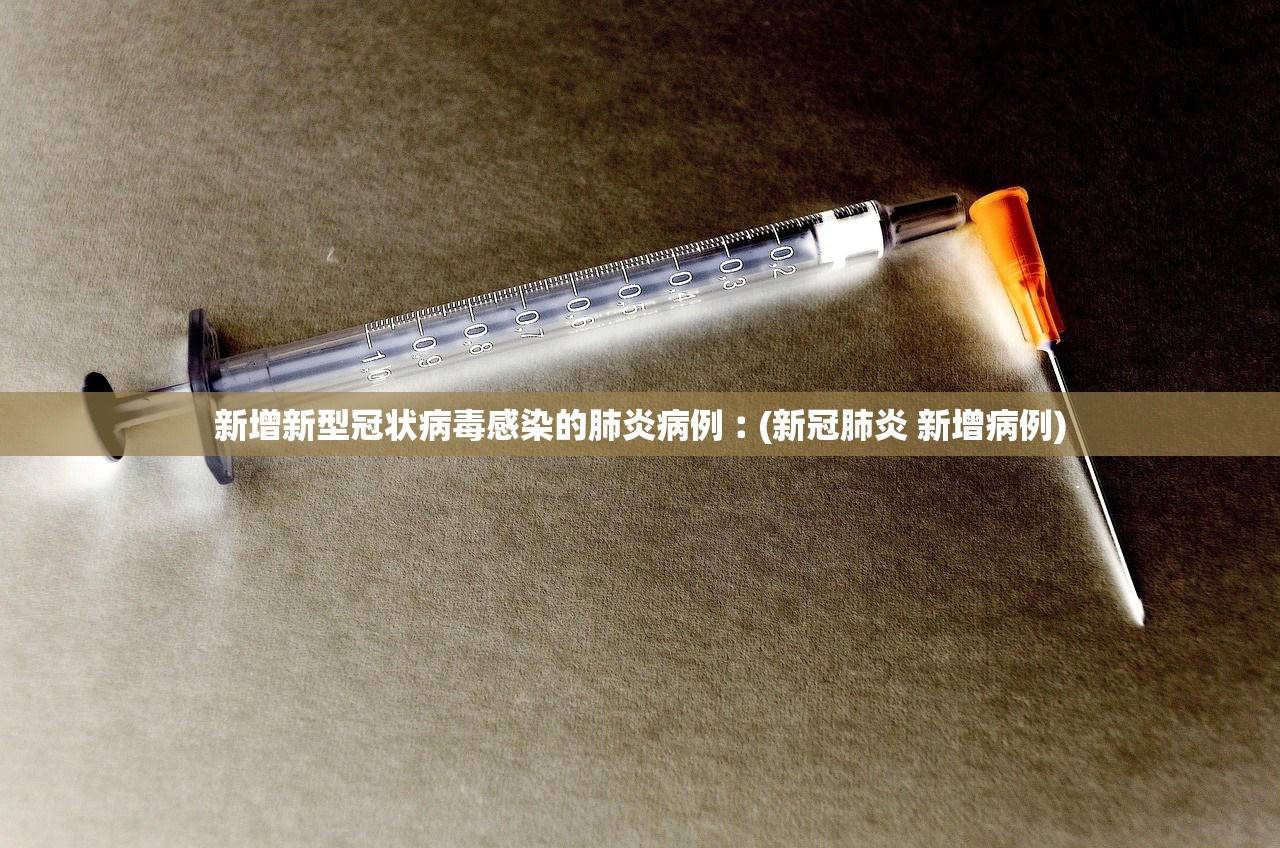 新增新型冠状病毒感染的肺炎病例︰(新冠肺炎 新增病例)