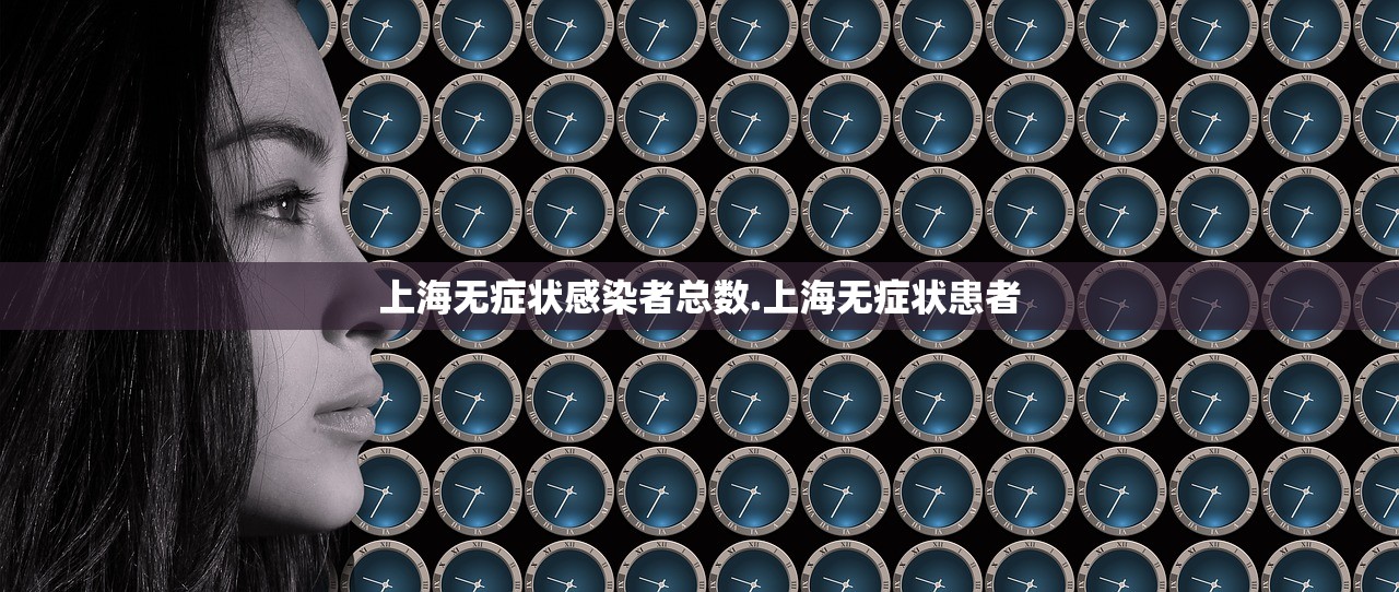 上海无症状感染者总数.上海无症状患者