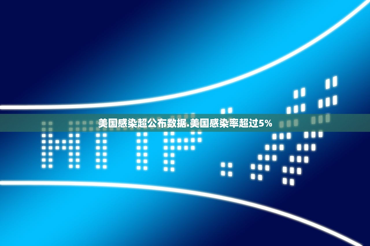 美国感染超公布数据.美国感染率超过5%