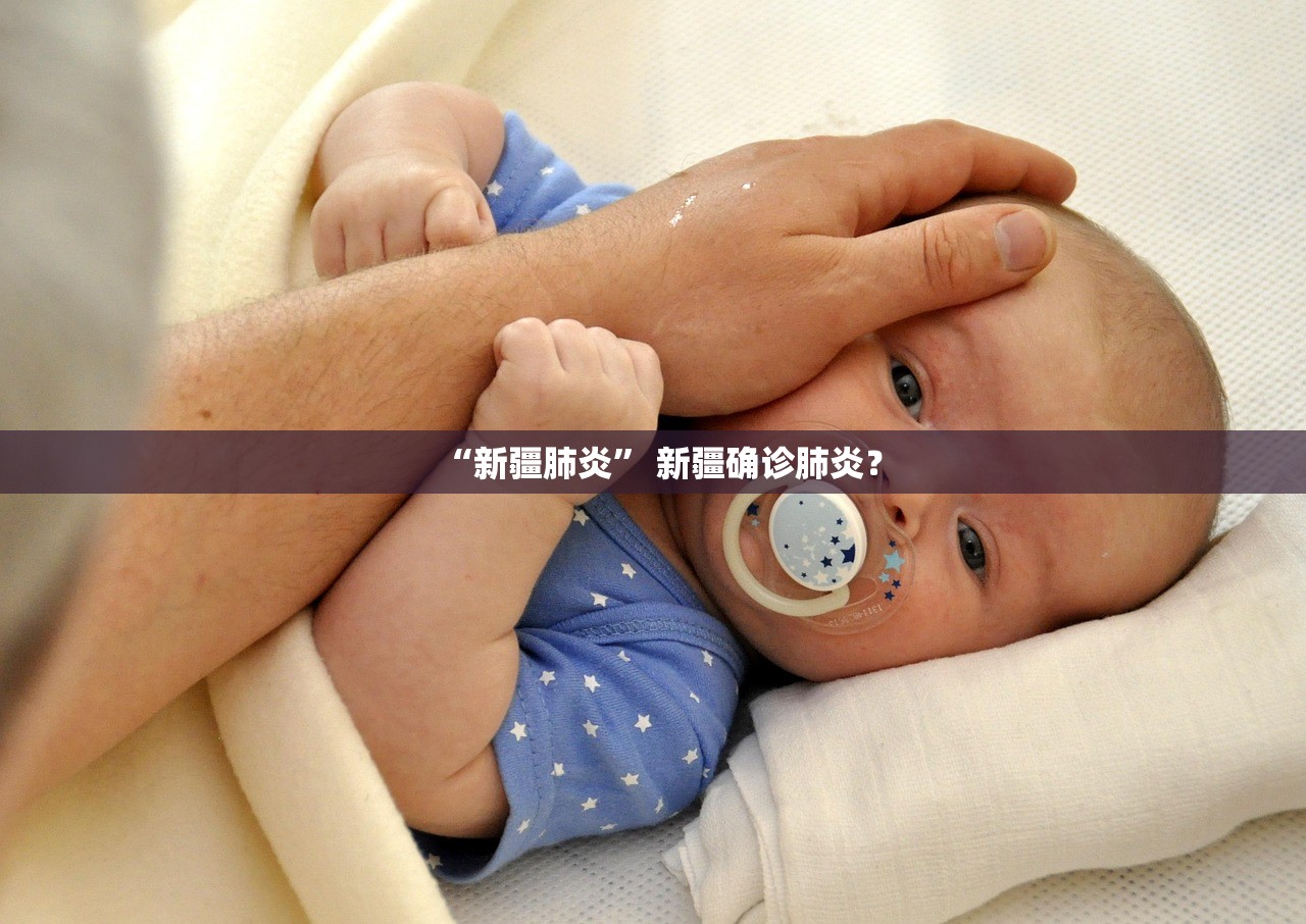 “新疆肺炎” 新疆确诊肺炎？