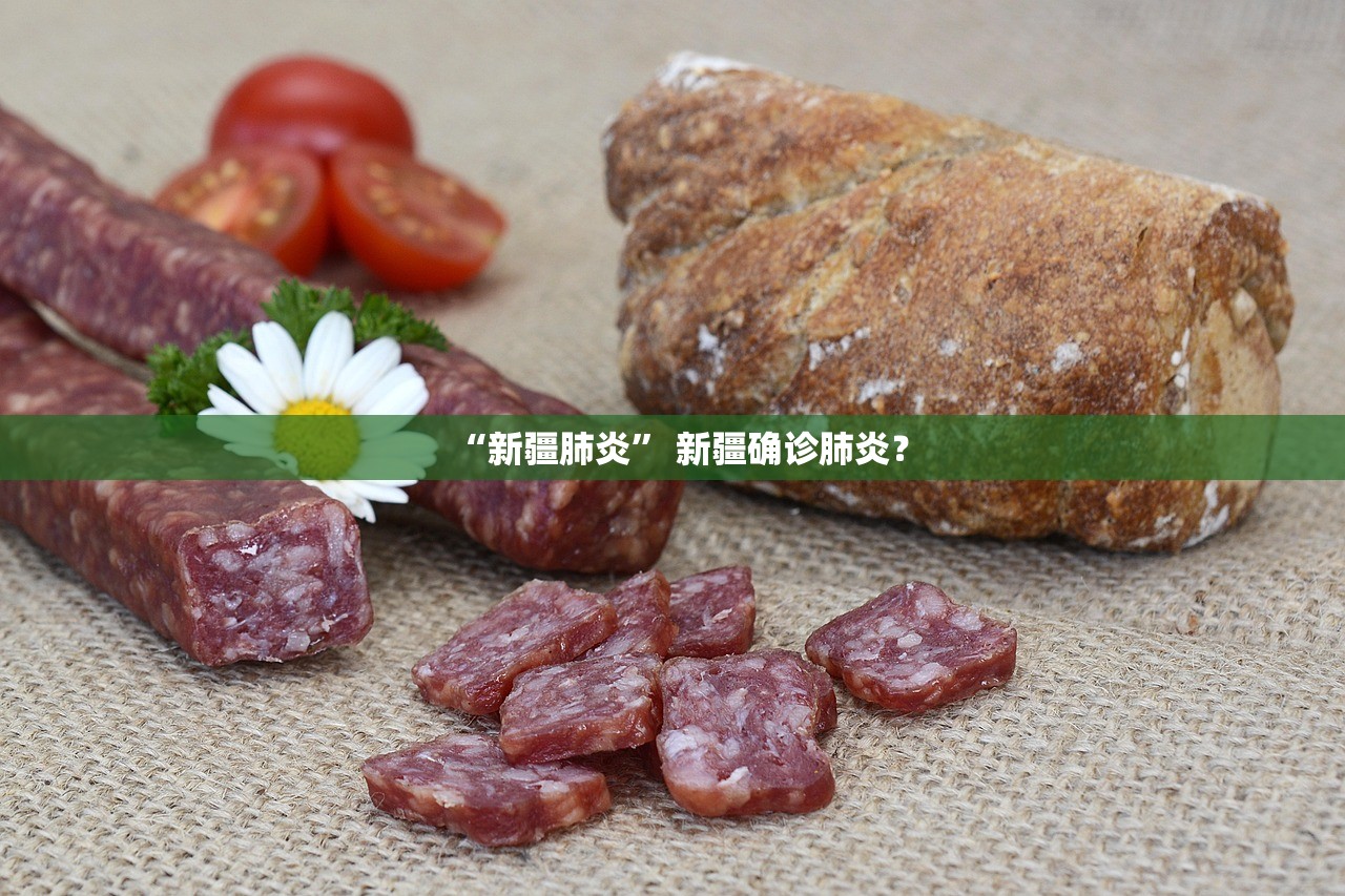 “新疆肺炎” 新疆确诊肺炎？