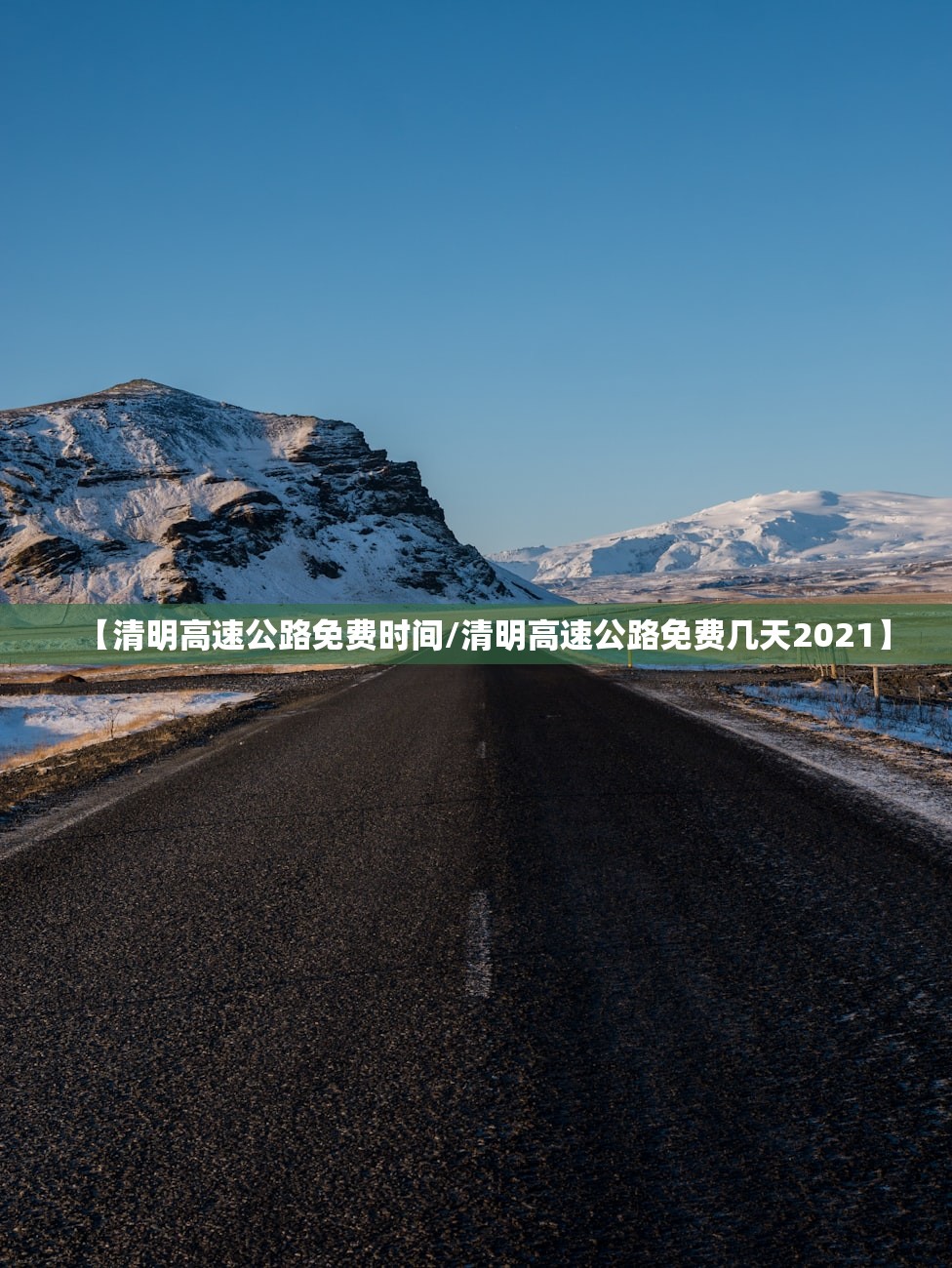 【清明高速公路免费时间/清明高速公路免费几天2021】