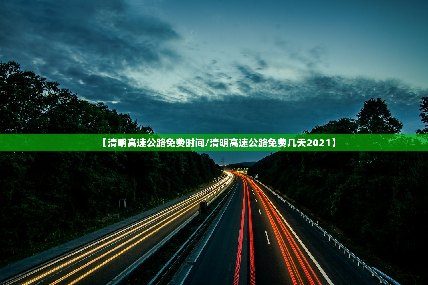【清明高速公路免费时间/清明高速公路免费几天2021】 【清明高速公路免费时间/清明高速公路免费几天2021】