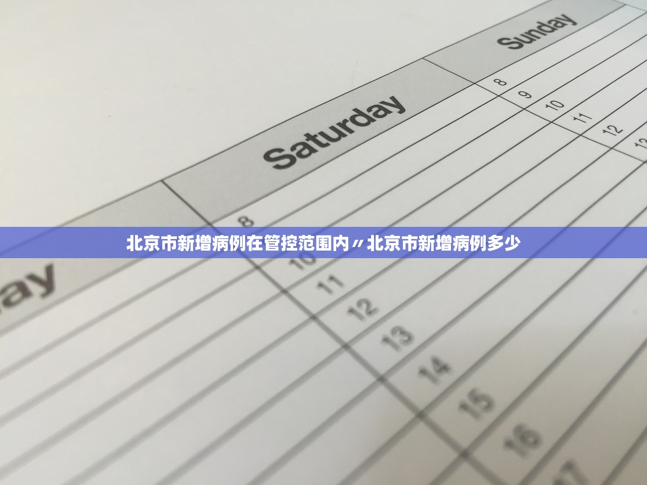 北京市新增病例在管控范围内〃北京市新增病例多少 北京市新增病例在管控范围内〃北京市新增病例多少