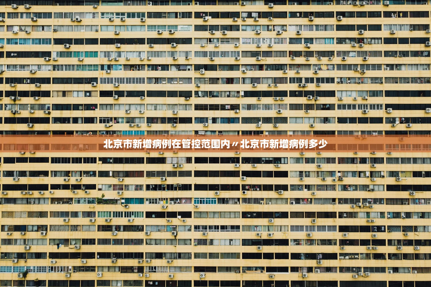 北京市新增病例在管控范围内〃北京市新增病例多少