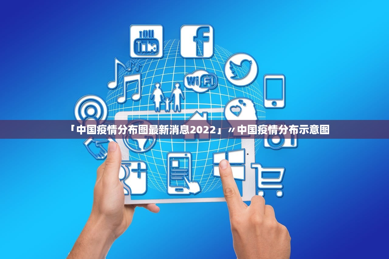 「中国疫情分布图最新消息2022」〃中国疫情分布示意图