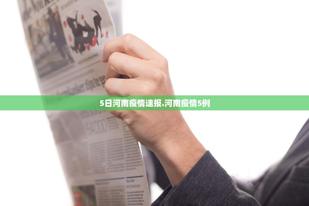 5日河南疫情速报.河南疫情5例 5日河南疫情速报.河南疫情5例