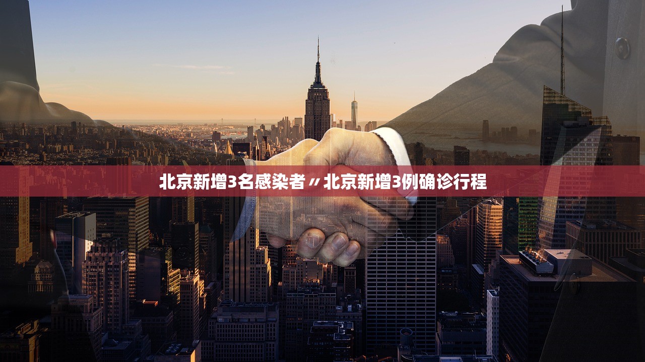 北京新增3名感染者〃北京新增3例确诊行程