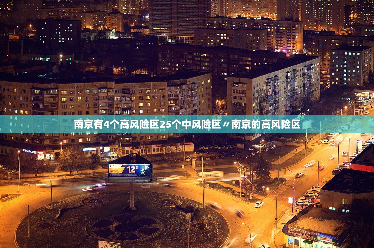 南京有4个高风险区25个中风险区〃南京的高风险区
