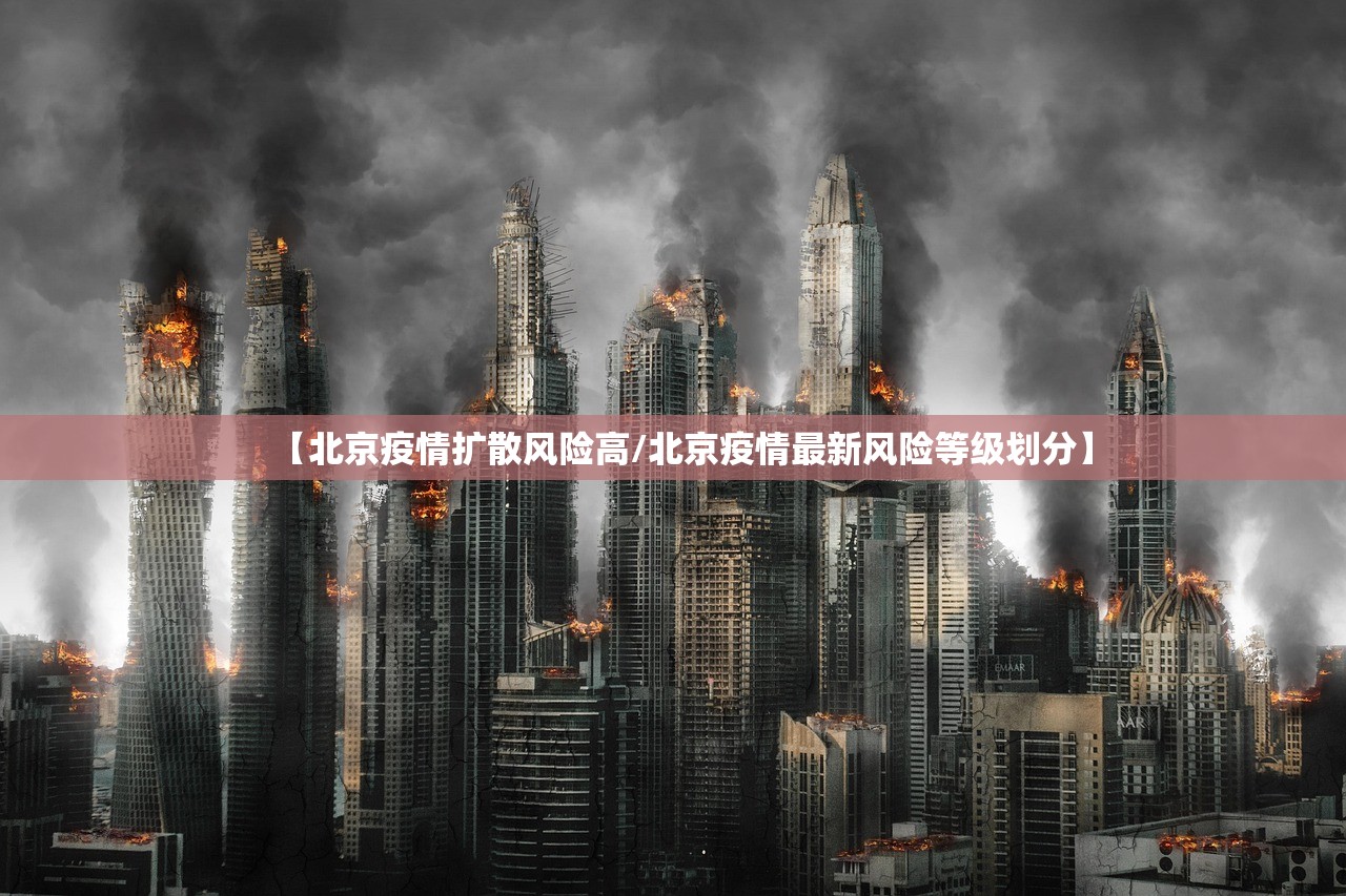 【北京疫情扩散风险高/北京疫情最新风险等级划分】