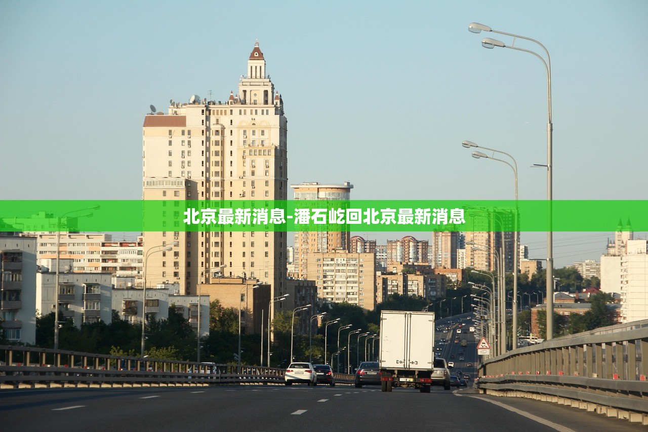 北京最新消息-潘石屹回北京最新消息 北京最新消息-潘石屹回北京最新消息