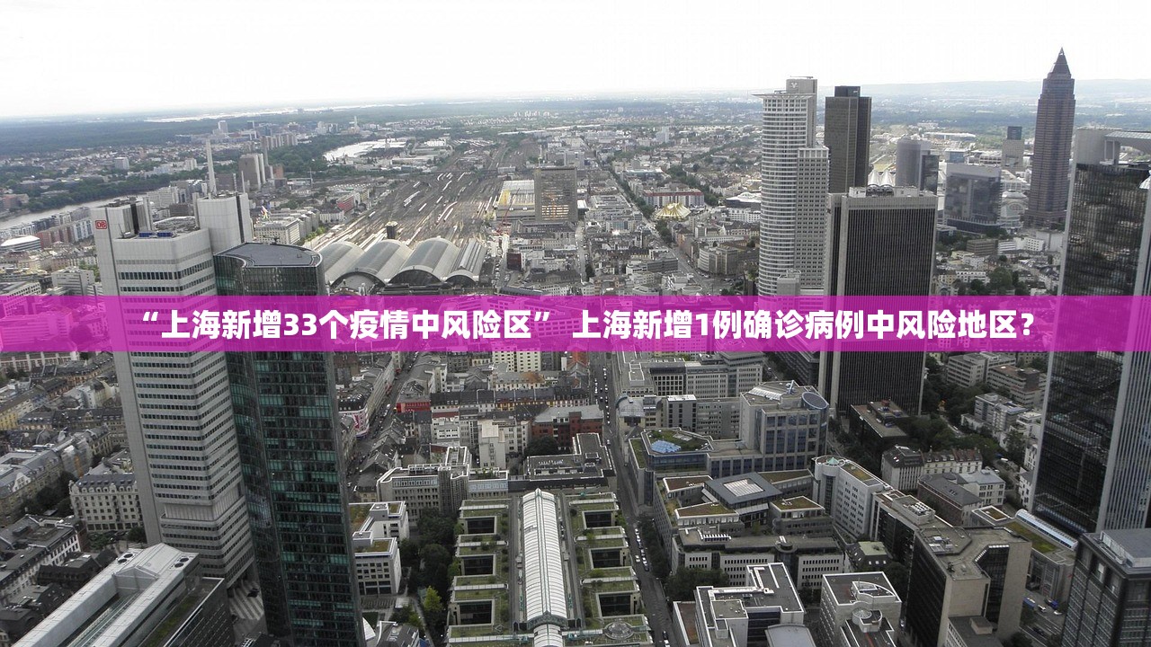 “上海新增33个疫情中风险区” 上海新增1例确诊病例中风险地区？