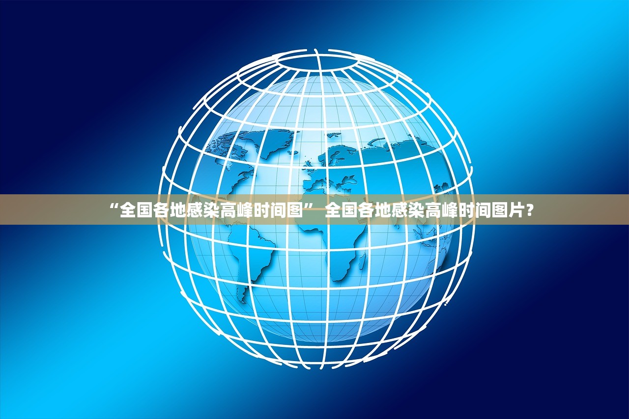 “全国各地感染高峰时间图” 全国各地感染高峰时间图片？