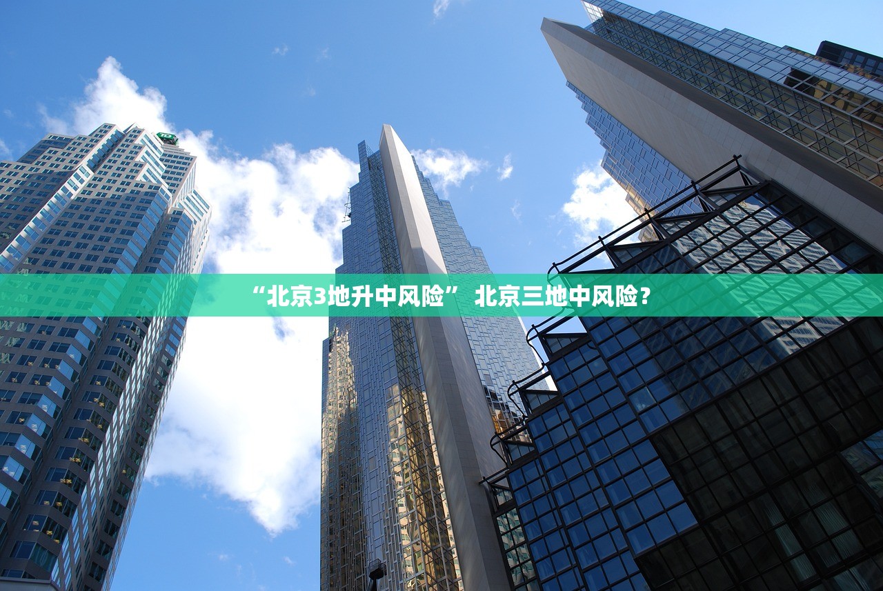 “北京3地升中风险” 北京三地中风险？