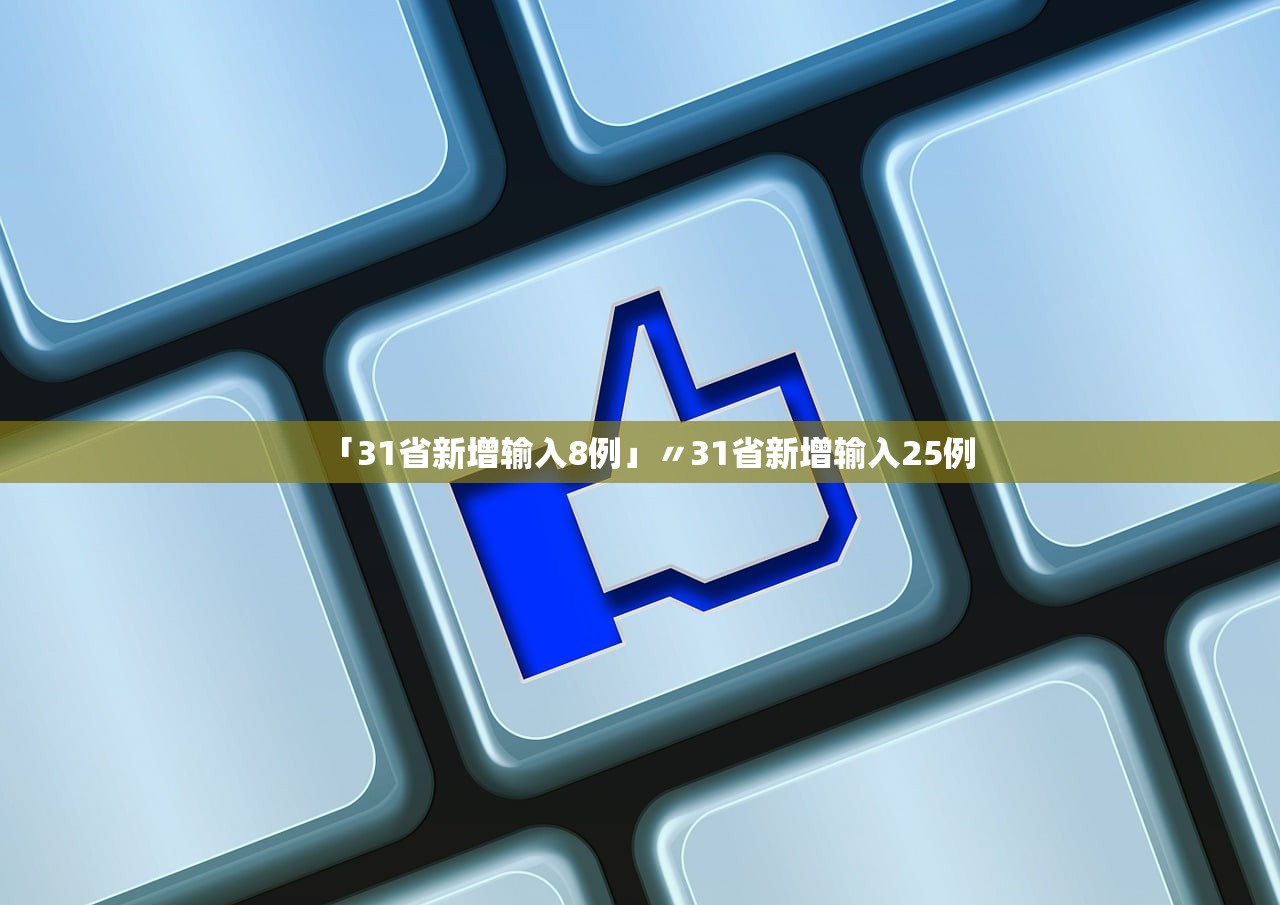 「31省新增输入8例」〃31省新增输入25例