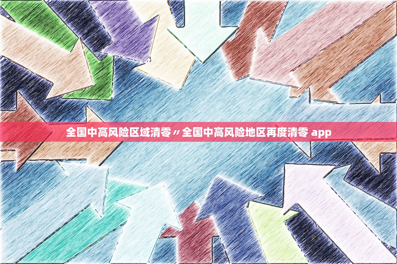 全国中高风险区域清零〃全国中高风险地区再度清零 app