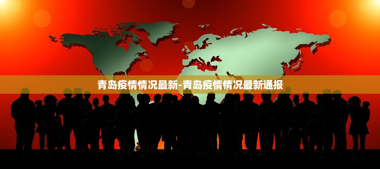 青岛疫情情况最新-青岛疫情情况最新通报