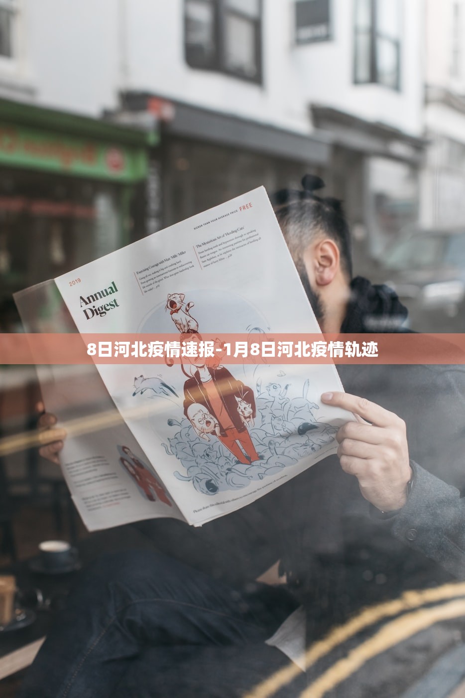 8日河北疫情速报-1月8日河北疫情轨迹