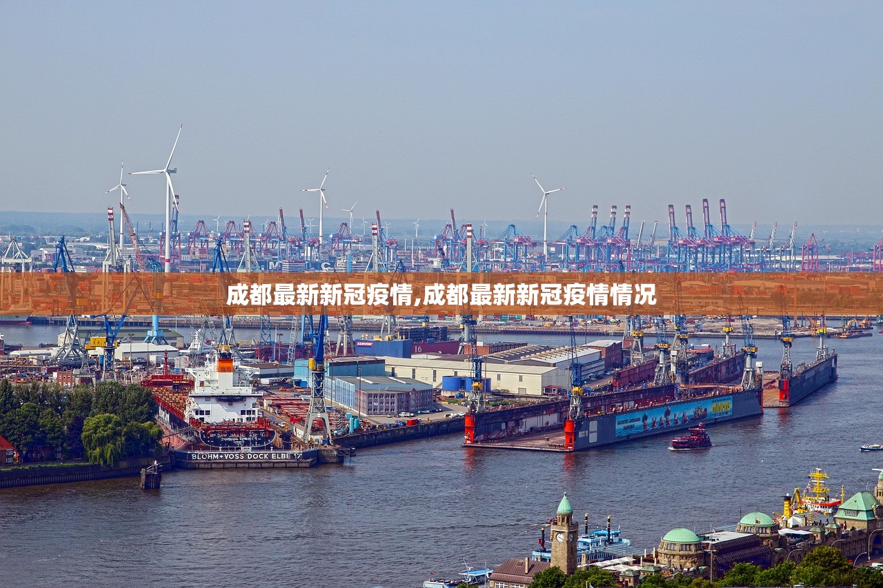 成都最新新冠疫情,成都最新新冠疫情情况