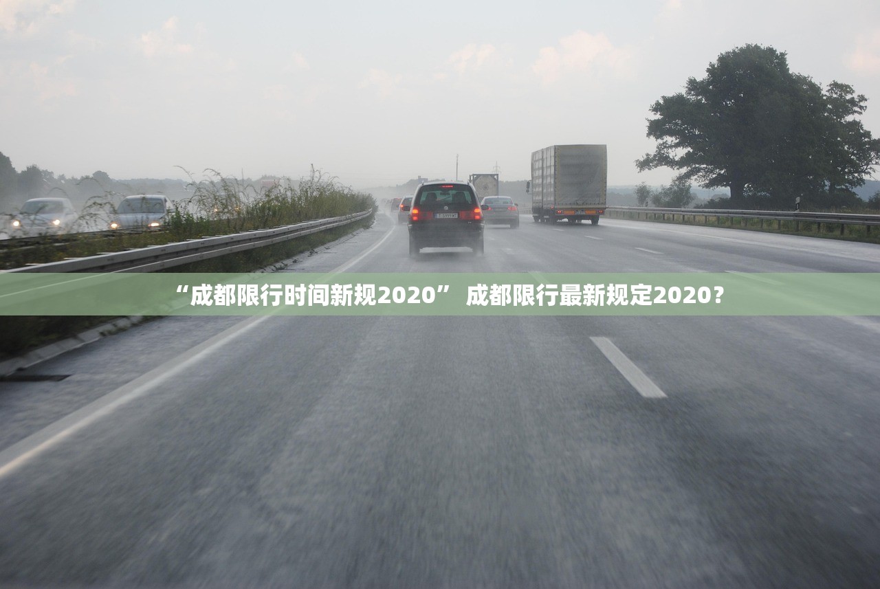 “成都限行时间新规2020” 成都限行最新规定2020？