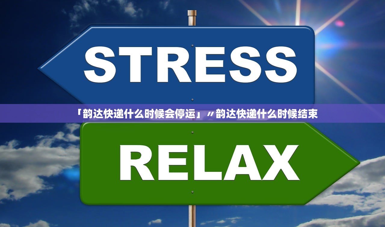 「韵达快递什么时候会停运」〃韵达快递什么时候结束
