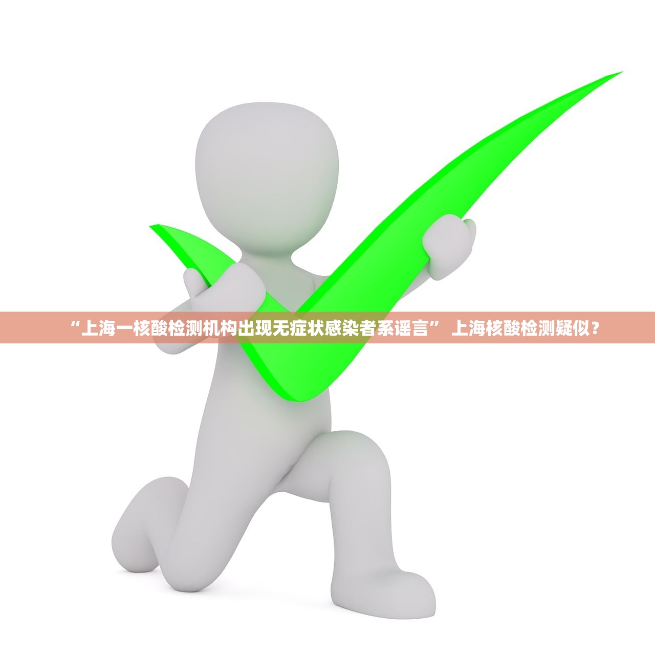 “上海一核酸检测机构出现无症状感染者系谣言” 上海核酸检测疑似？