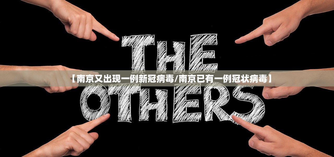 【南京又出现一例新冠病毒/南京已有一例冠状病毒】