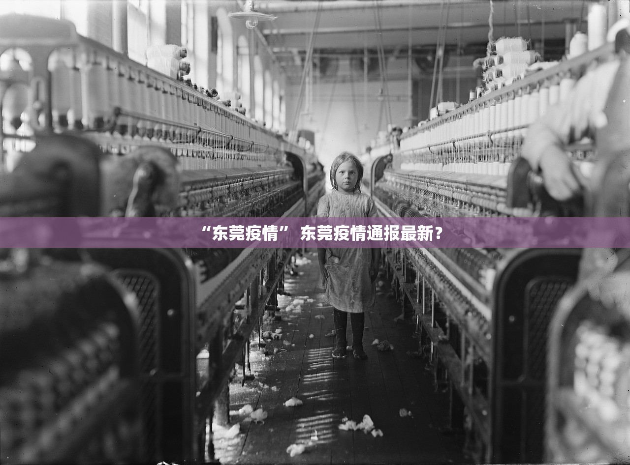 “东莞疫情	” 东莞疫情通报最新？