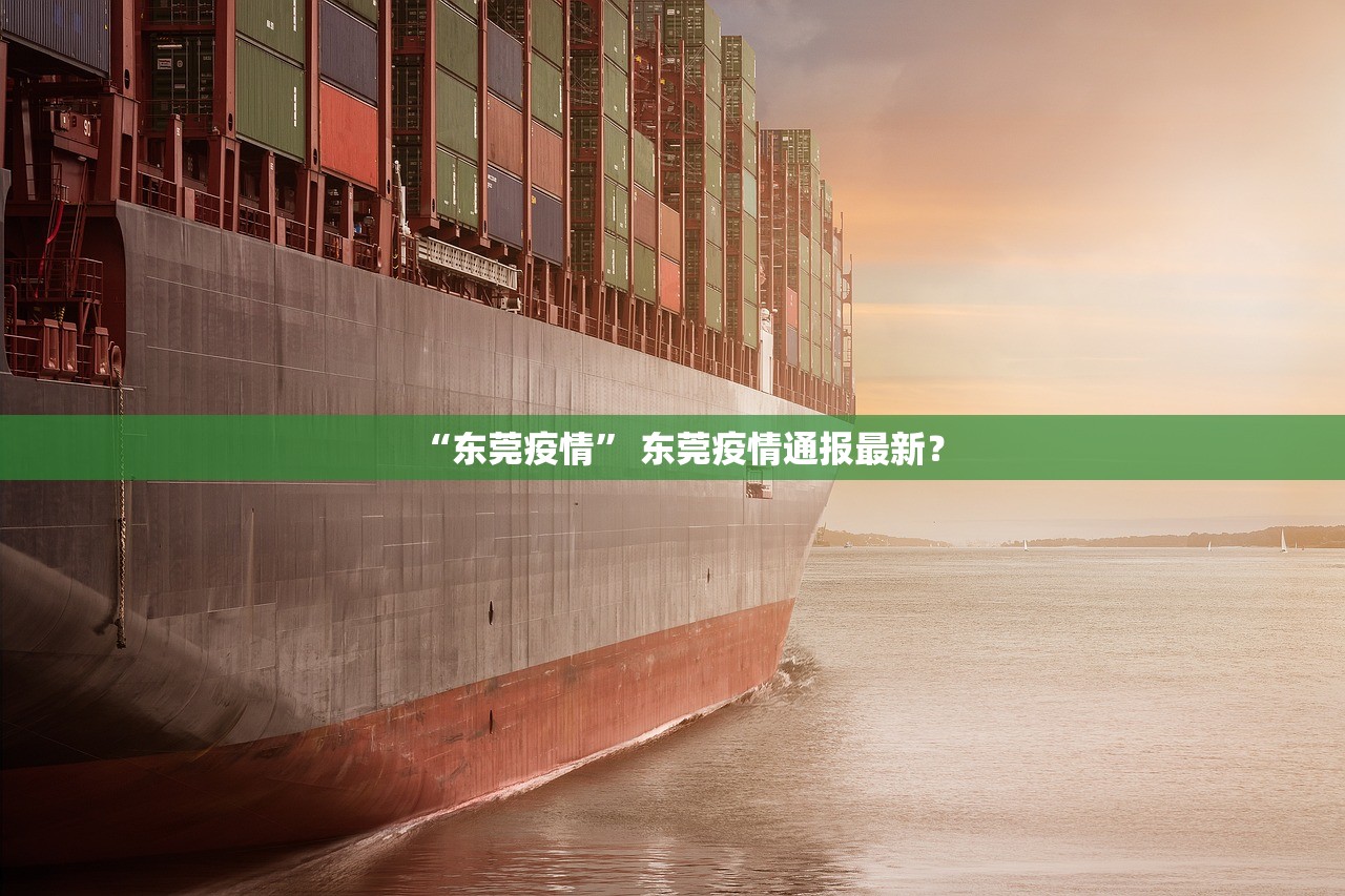 “东莞疫情” 东莞疫情通报最新？