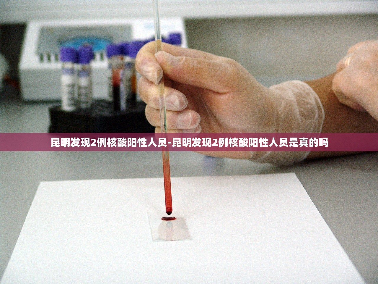 昆明发现2例核酸阳性人员-昆明发现2例核酸阳性人员是真的吗