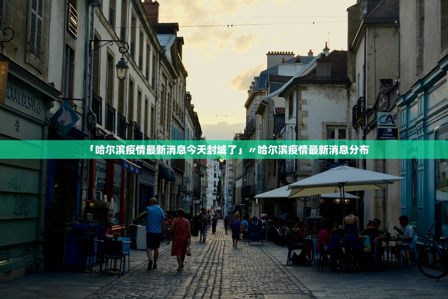 「哈尔滨疫情最新消息今天封城了」〃哈尔滨疫情最新消息分布