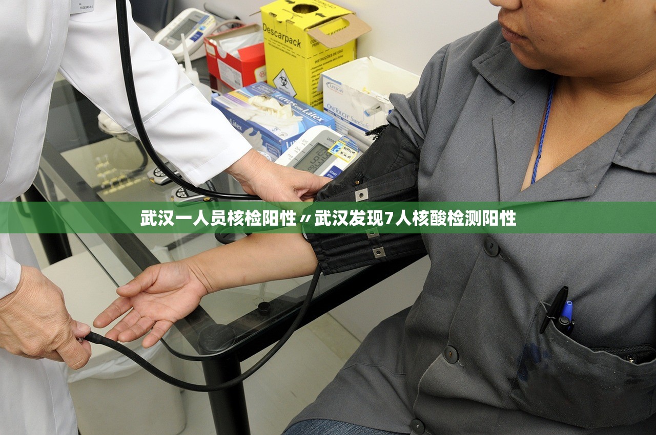 武汉一人员核检阳性〃武汉发现7人核酸检测阳性