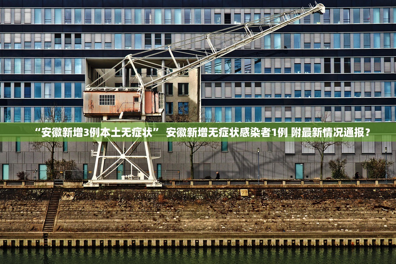 “安徽新增3例本土无症状” 安徽新增无症状感染者1例 附最新情况通报？