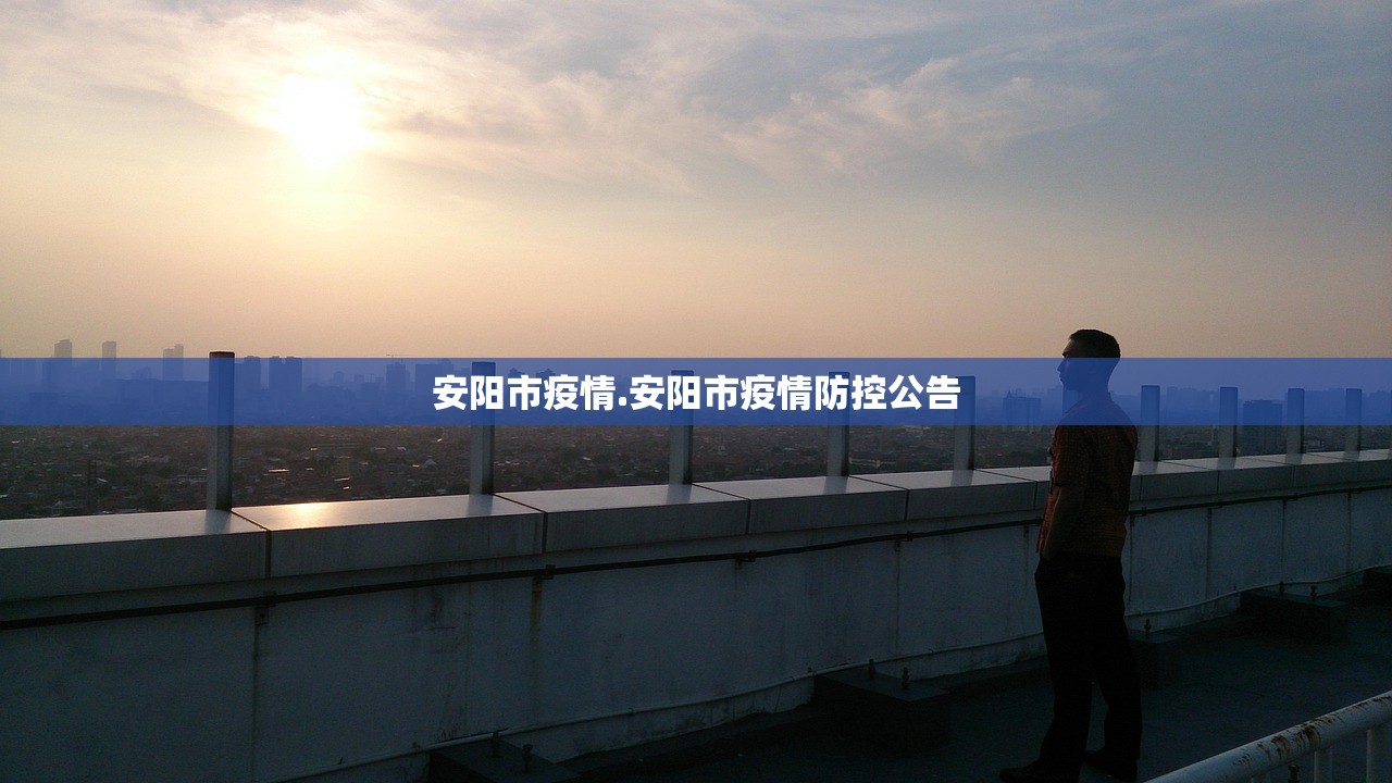 安阳市疫情.安阳市疫情防控公告