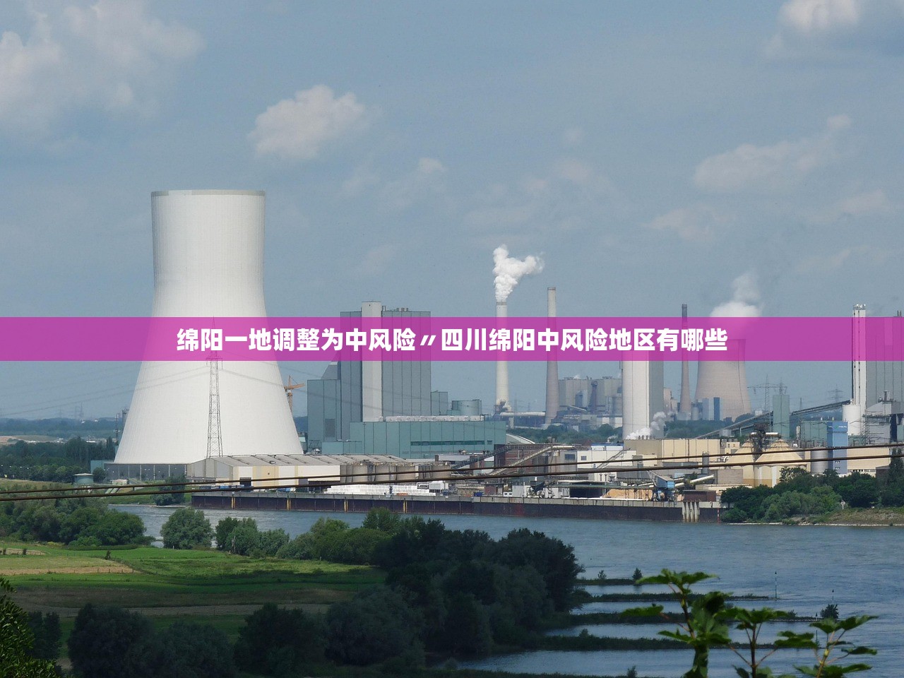 绵阳一地调整为中风险〃四川绵阳中风险地区有哪些