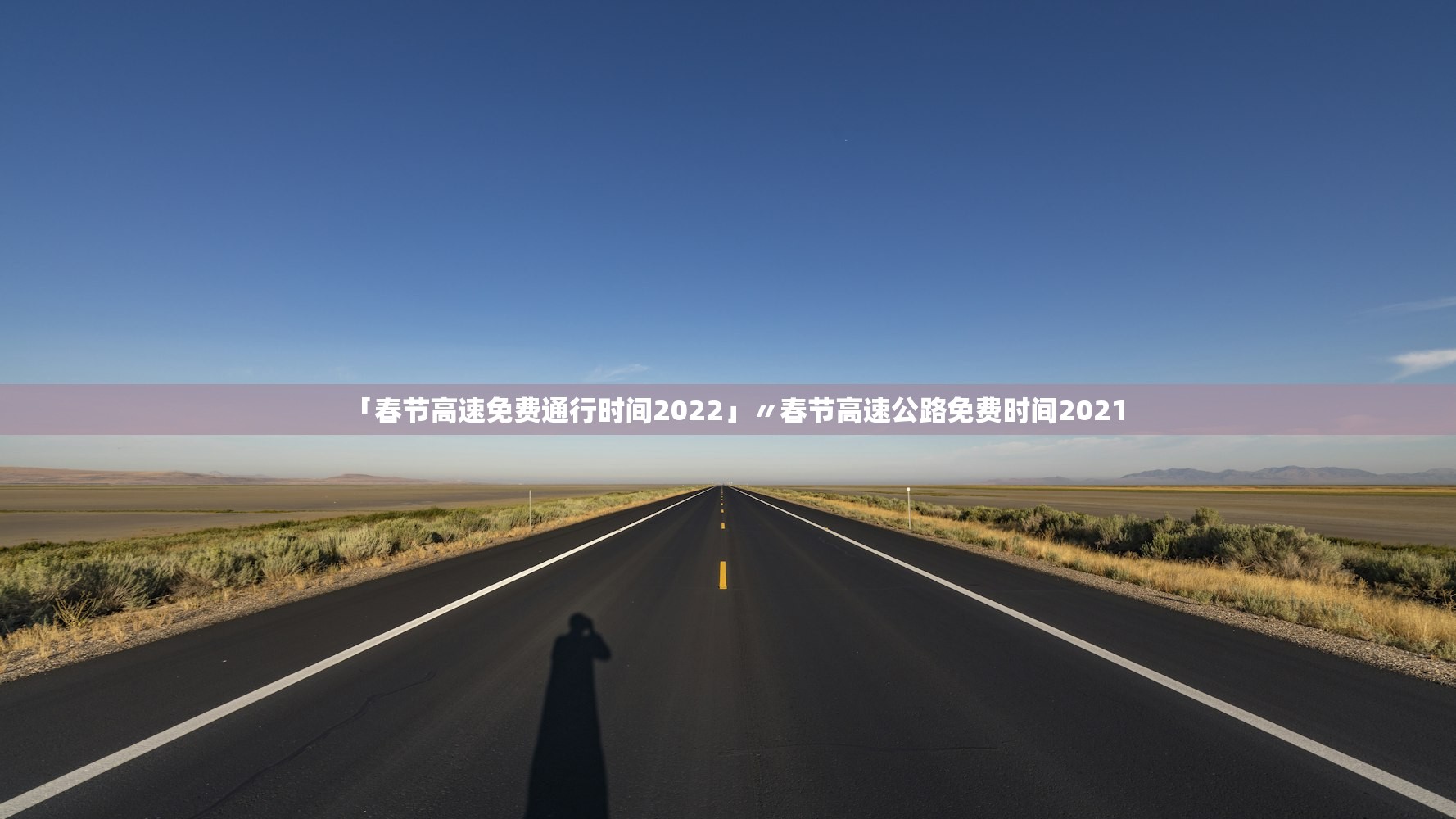 「春节高速免费通行时间2022」〃春节高速公路免费时间2021