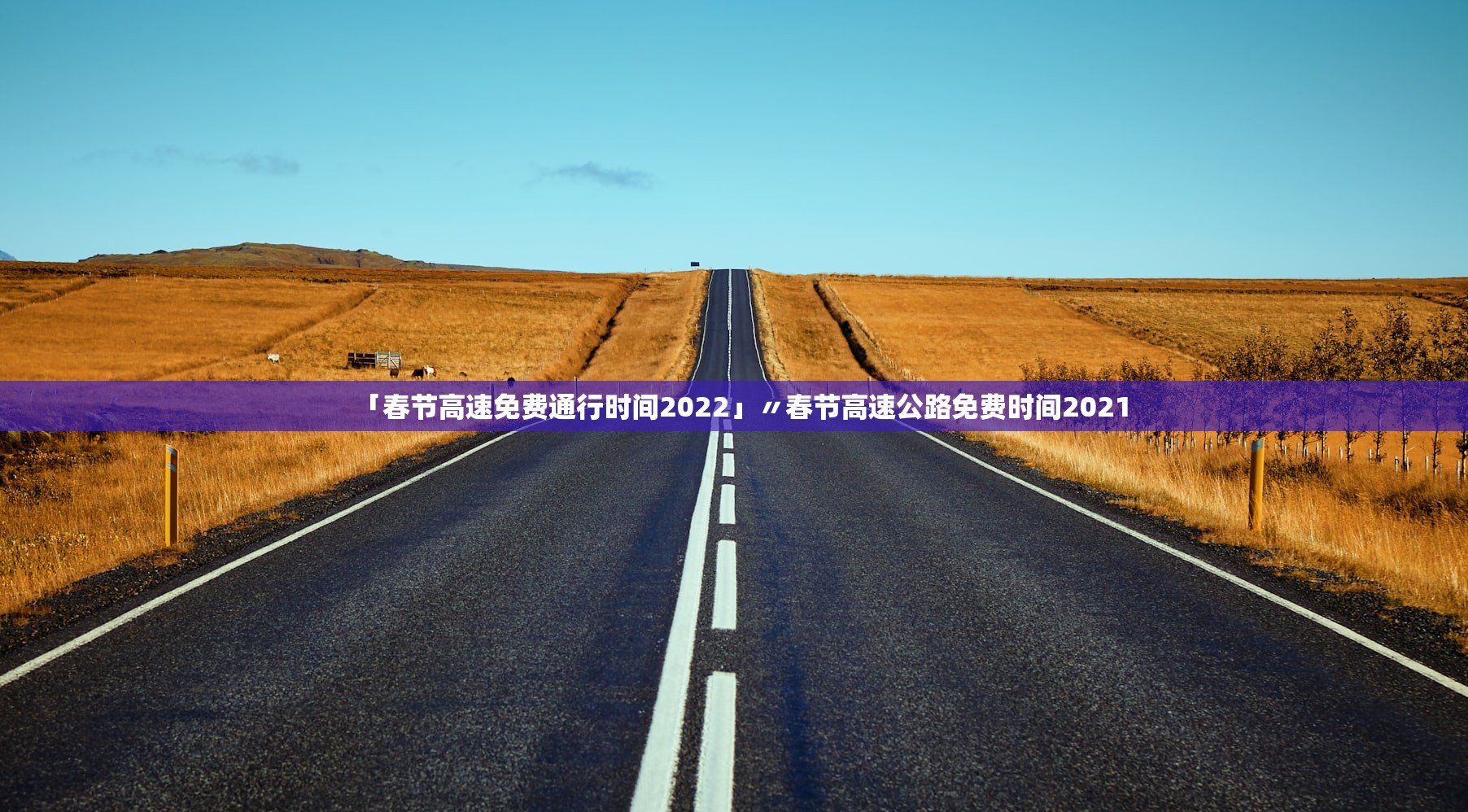 「春节高速免费通行时间2022」〃春节高速公路免费时间2021