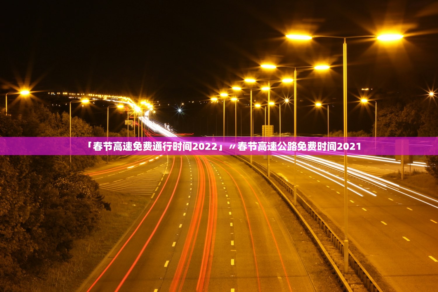 「春节高速免费通行时间2022」〃春节高速公路免费时间2021