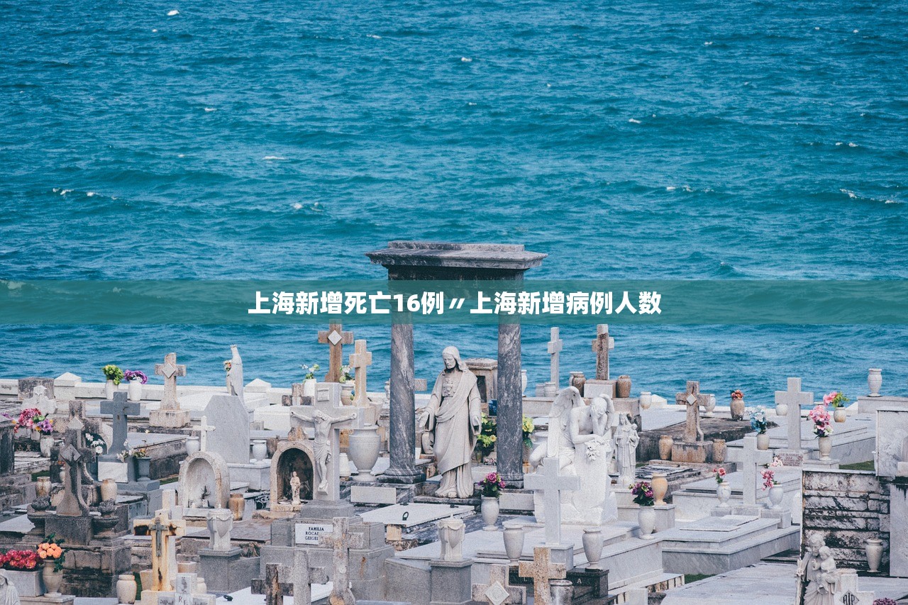 上海新增死亡16例〃上海新增病例人数