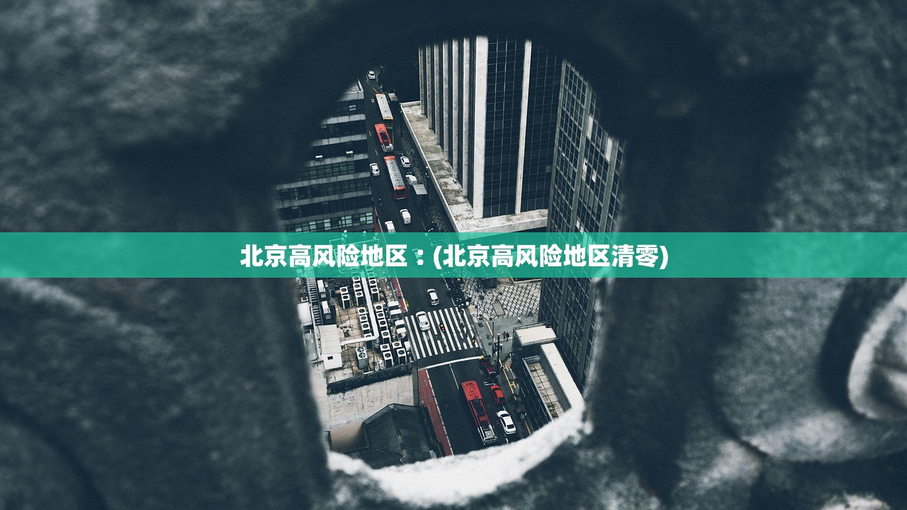 北京高风险地区︰(北京高风险地区清零) 北京高风险地区︰(北京高风险地区清零)