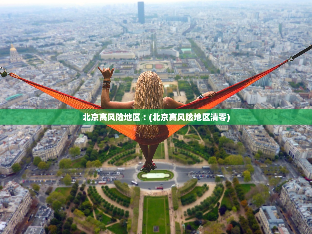 北京高风险地区︰(北京高风险地区清零) 北京高风险地区︰(北京高风险地区清零)