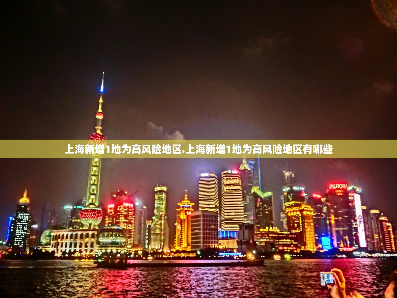 上海新增1地为高风险地区.上海新增1地为高风险地区有哪些 上海新增1地为高风险地区.上海新增1地为高风险地区有哪些