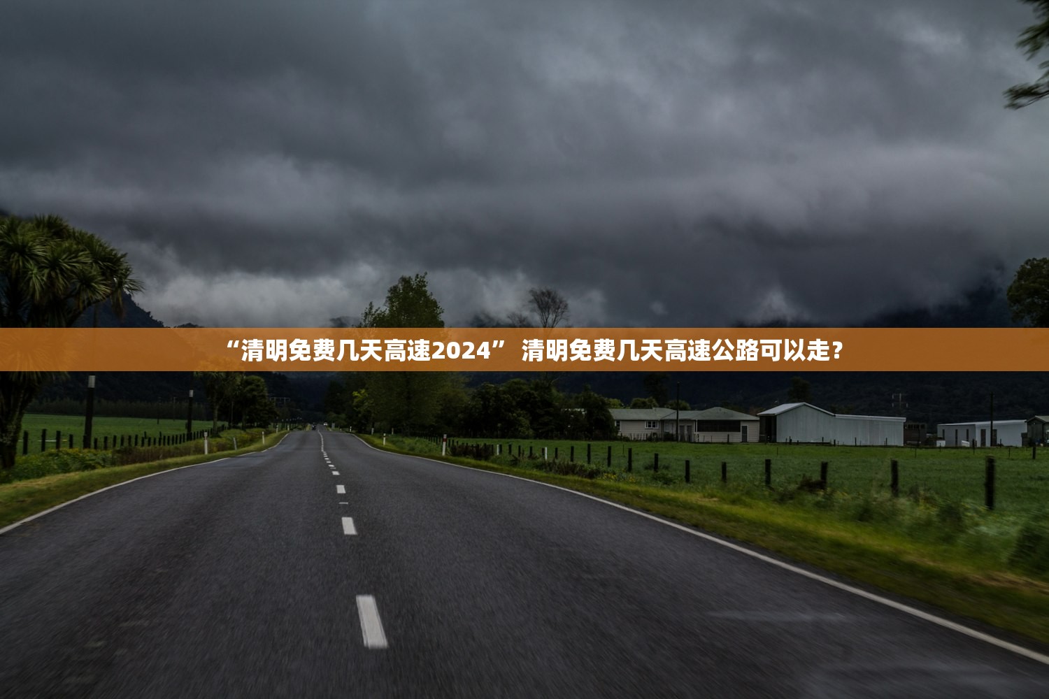 “清明免费几天高速2024” 清明免费几天高速公路可以走？