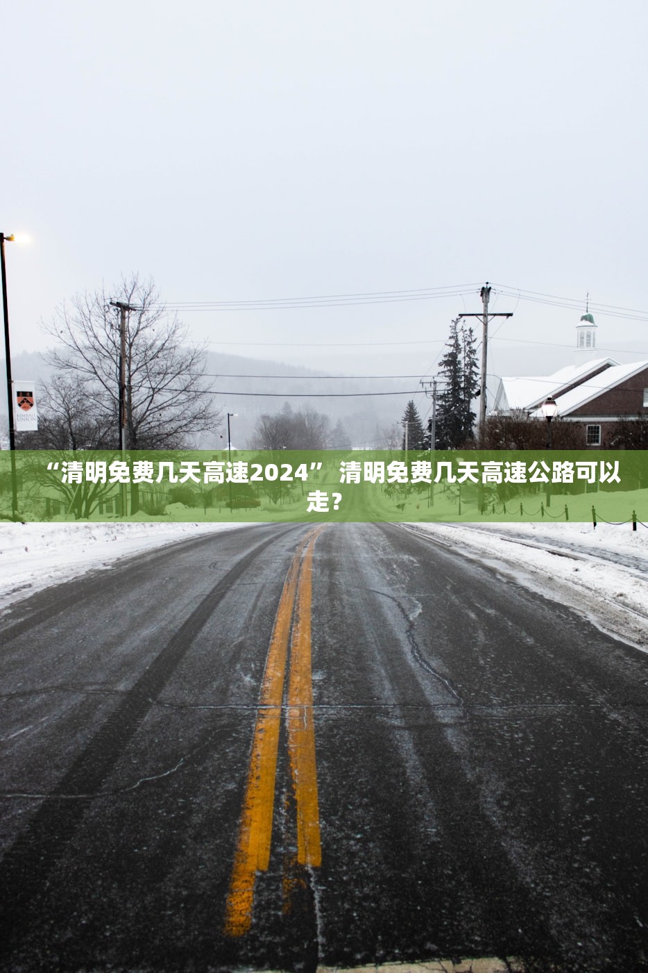 “清明免费几天高速2024” 清明免费几天高速公路可以走？